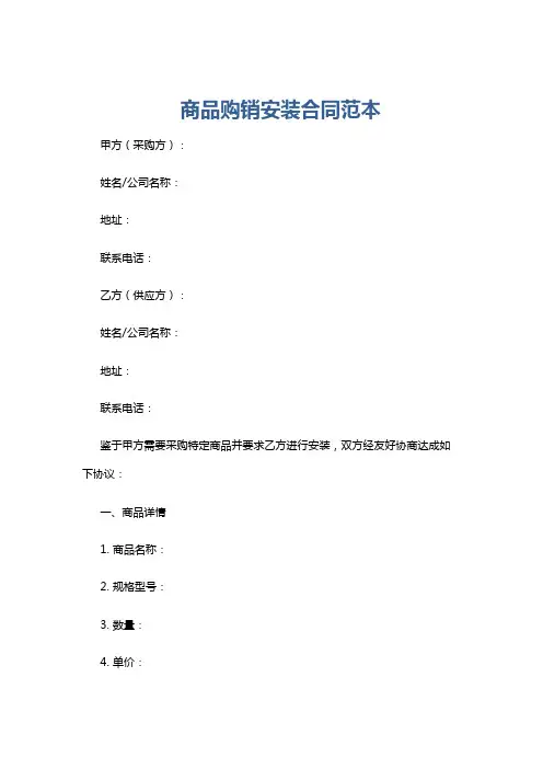商品购销安装合同范本