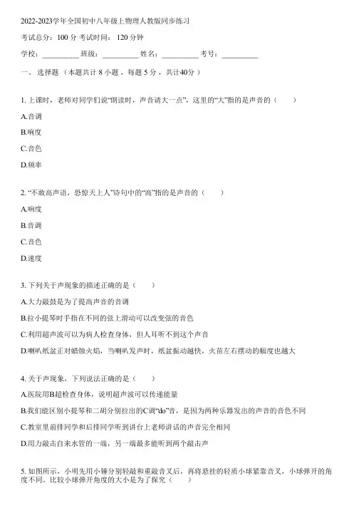 2022-2023学年全国初中八年级上物理人教版同步练习(含答案解析)032020