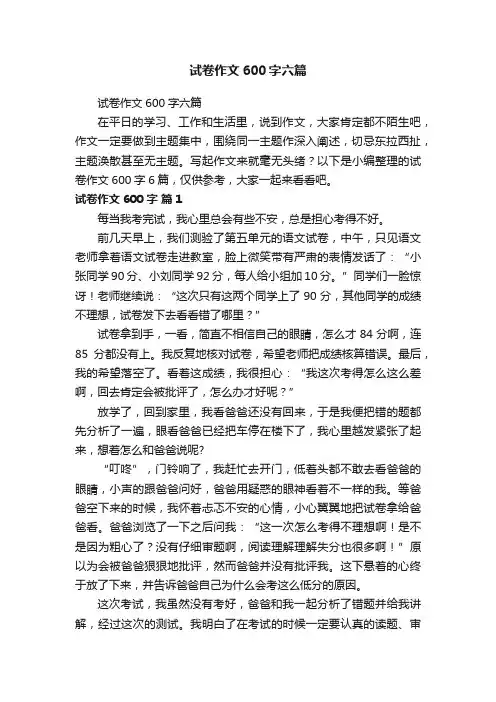 试卷作文600字六篇