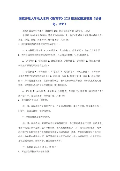 国家开放大学电大本科《教育学》2021期末试题及答案(试卷号：1291)