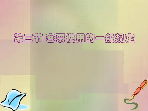 航空客运——3.3客票使用的一般规定