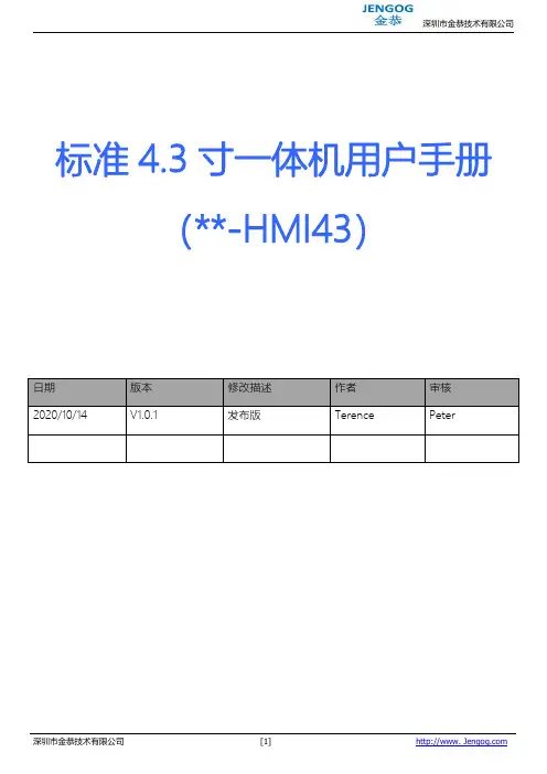 金恭-HMI43-4.3寸一体机用户手册说明书
