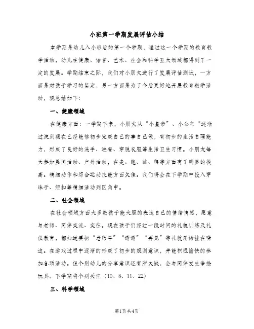 小班第一学期发展评估小结（2篇）