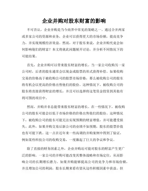 企业并购对股东财富的影响