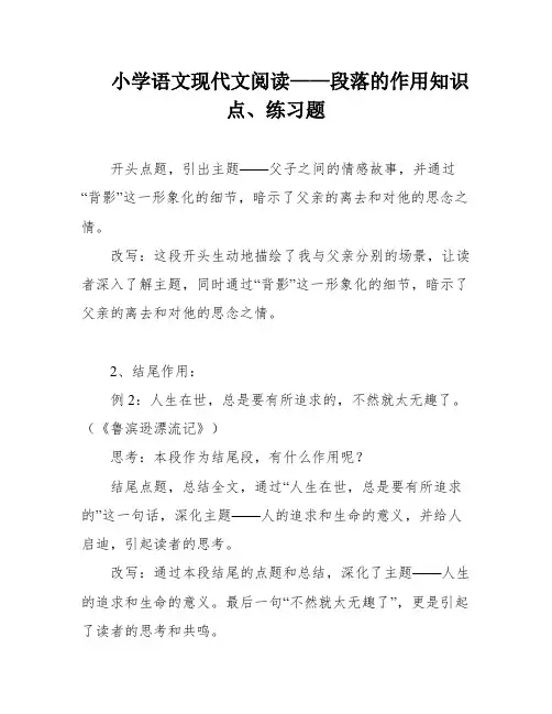 小学语文现代文阅读——段落的作用知识点、练习题