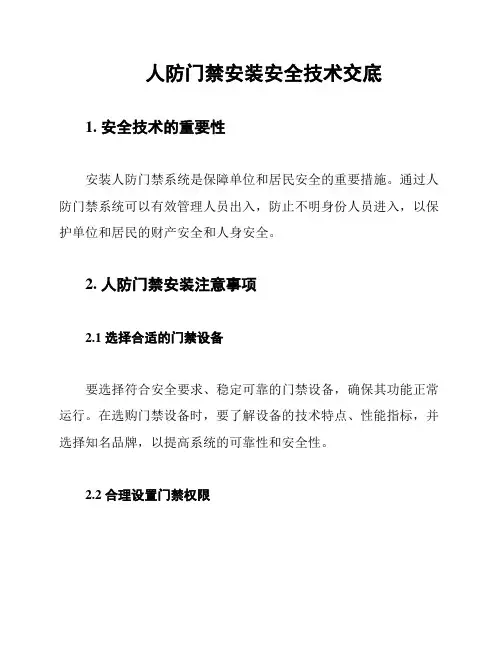 人防门禁安装安全技术交底