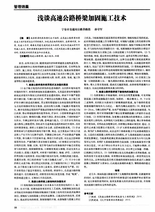浅谈高速公路桥梁加固施工技术