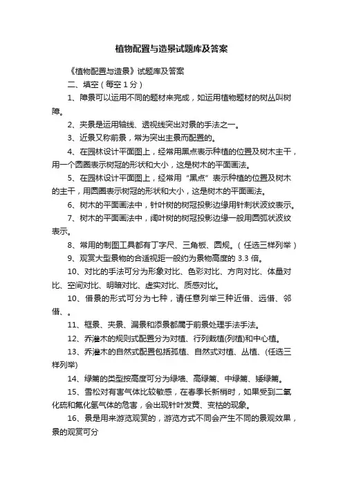 植物配置与造景试题库及答案