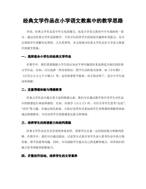经典文学作品在小学语文教案中的教学思路