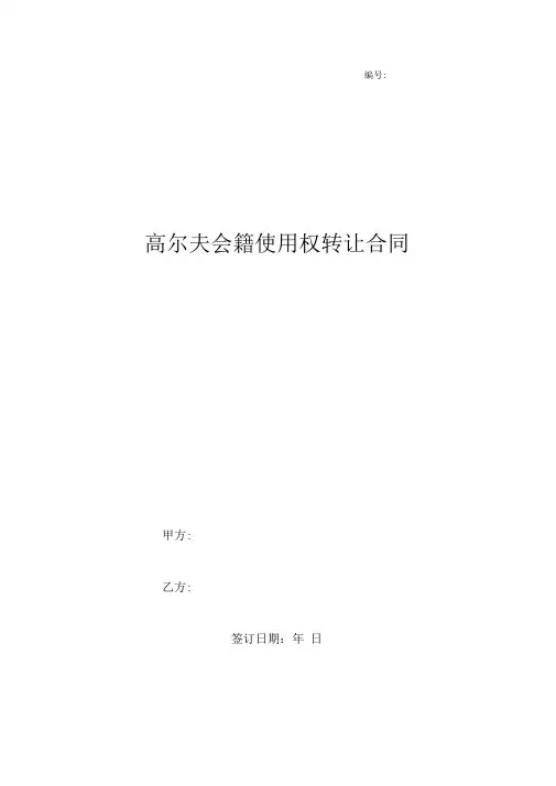 高尔夫会籍使用权转让合同协议书范本