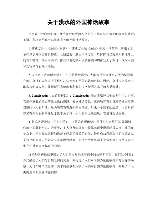 关于洪水的外国神话故事