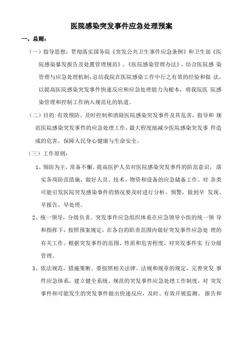 医院感染突发事件应急处理预案