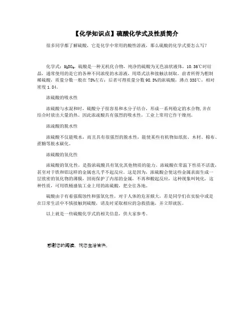 【化学知识点】硫酸化学式及性质简介