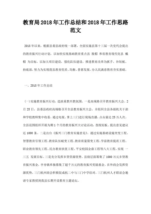 最新教育局2018年工作总结和2019年工作思路范文