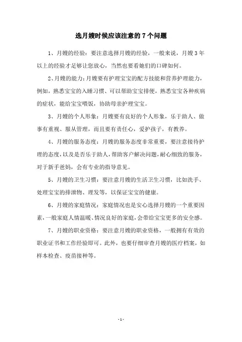 选月嫂时候应该注意的7个问题