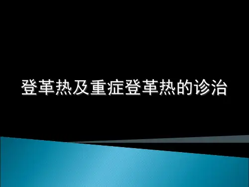 登革热及重症登革热的诊治 ppt课件 共44页