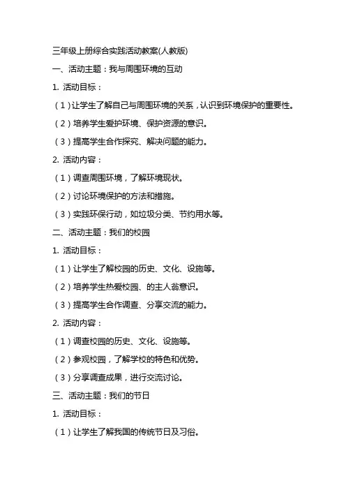 三年级上册综合实践活动教案(人教版)