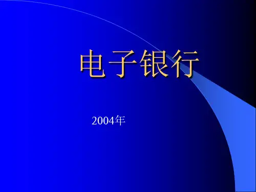 电子银行培训课件