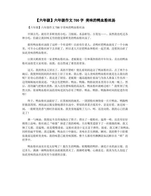 【六年级】六年级作文700字 美味的鸭血粉丝汤