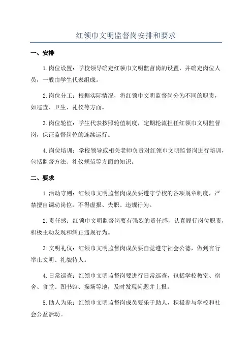 红领巾文明监督岗安排和要求