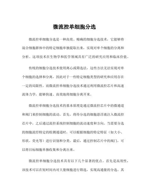 微流控单细胞分选