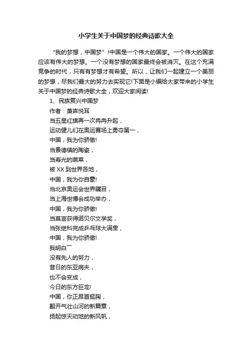 小学生关于中国梦的经典诗歌大全