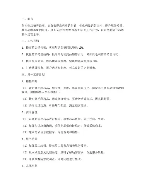 药店销售经理工作计划范文