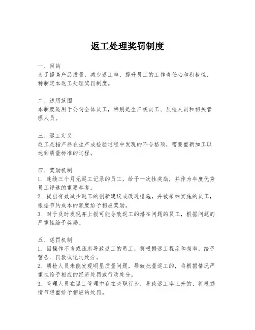 返工处理奖罚制度