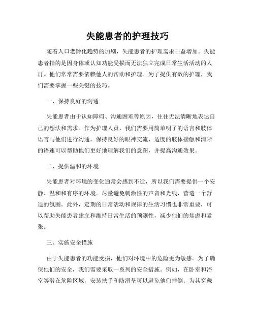 失能患者的护理技巧