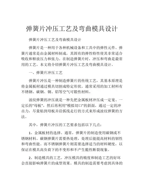 弹簧片冲压工艺及弯曲模具设计