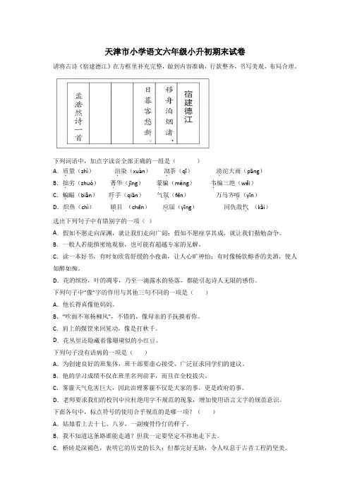 天津市小学语文六年级小升初期末试卷