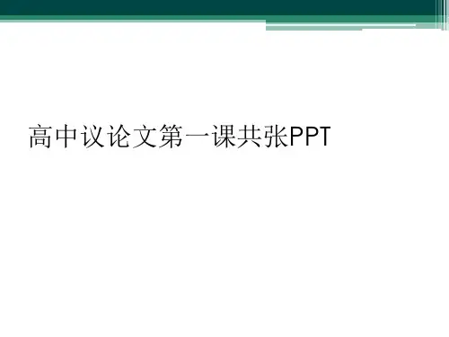 高中议论文第一课共张PPT