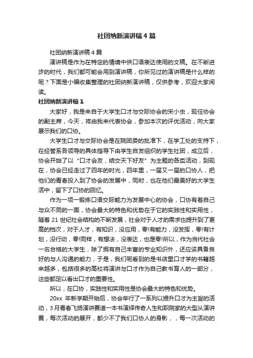 社团纳新演讲稿4篇
