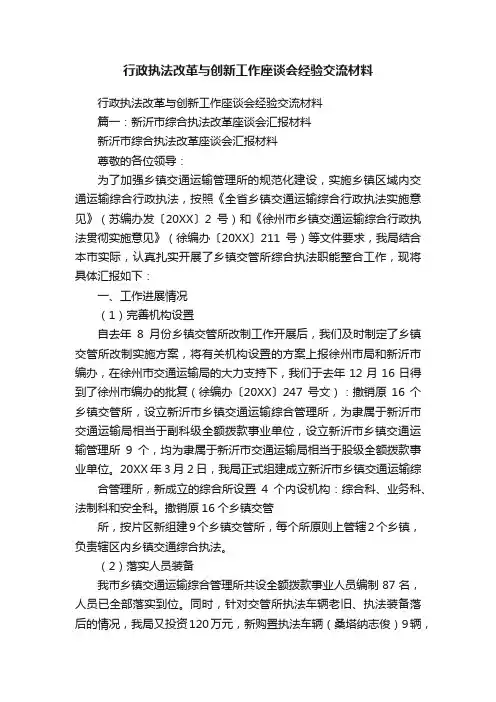 行政执法改革与创新工作座谈会经验交流材料