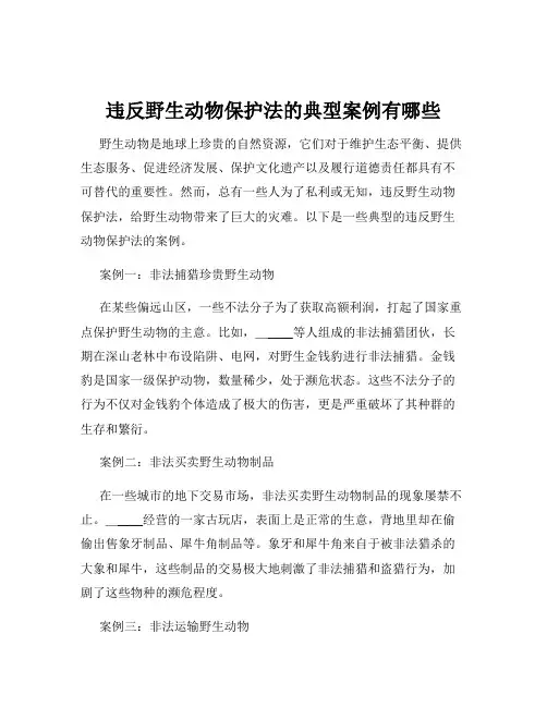 违反野生动物保护法的典型案例有哪些