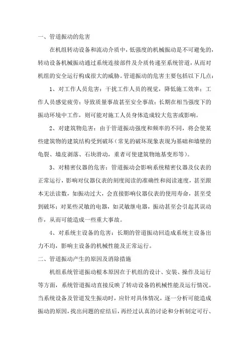 管道振动的主要原因、危害及消除措施