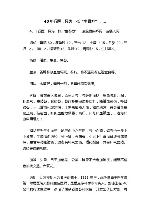 40年行医，只为一张“生骨方”，...