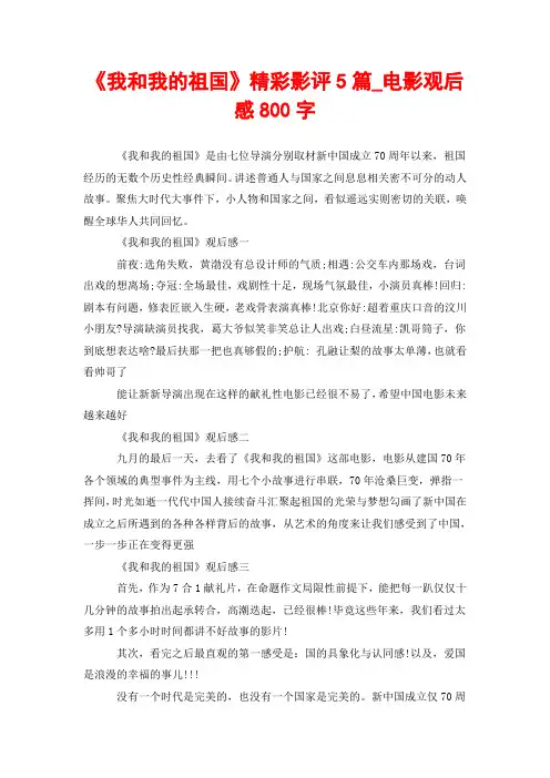 《我和我的祖国》精彩影评5篇_电影观后感800字
