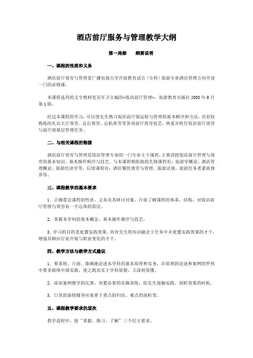 酒店前厅服务与管理教学大纲