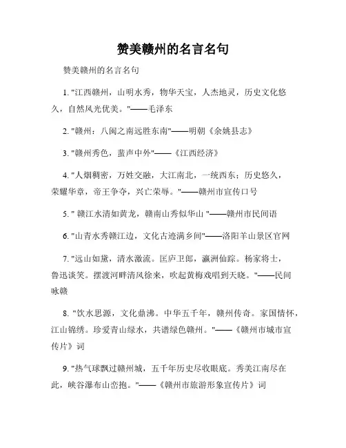 赞美赣州的名言名句
