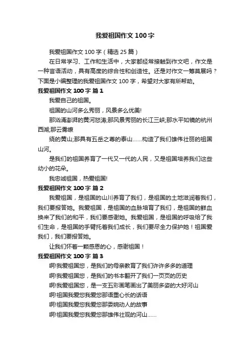我爱祖国作文100字