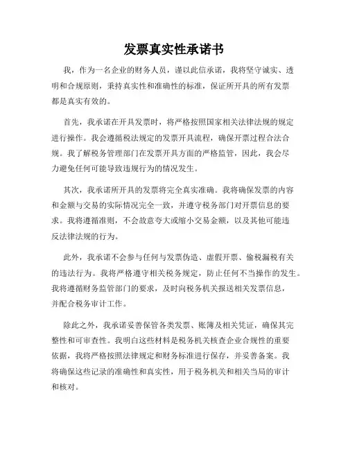 发票真实性承诺书