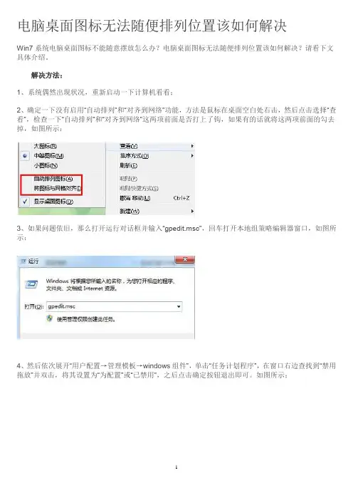 电脑桌面图标无法随便排列位置该如何解决