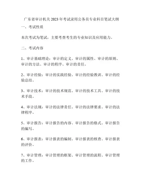 广东省审计机关2023年考试录用公务员专业科目笔试大纲