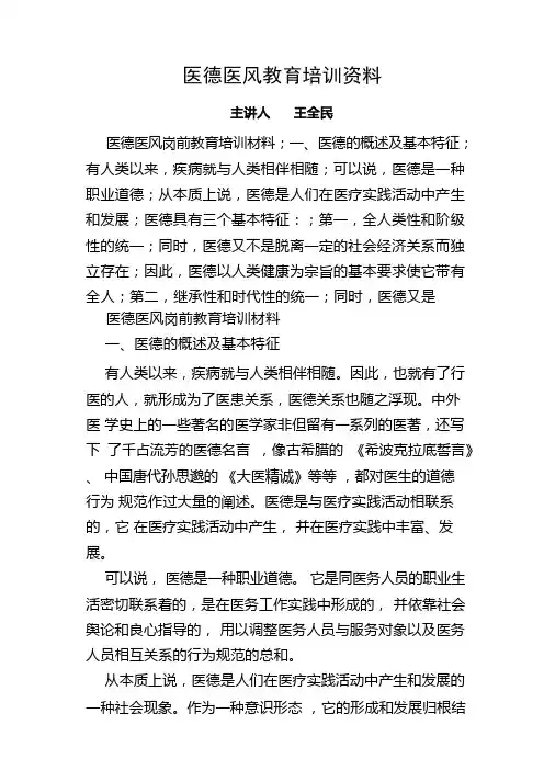 医德医风教育培训资料
