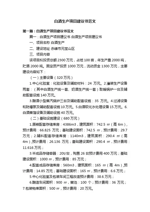 白酒生产项目建议书范文