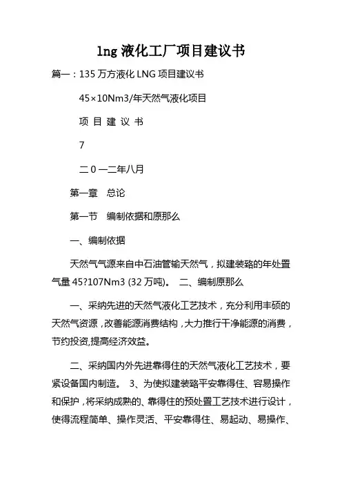 lng液化工厂项目建议书
