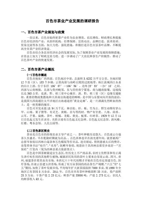百色市茶业产业发展的调研报告