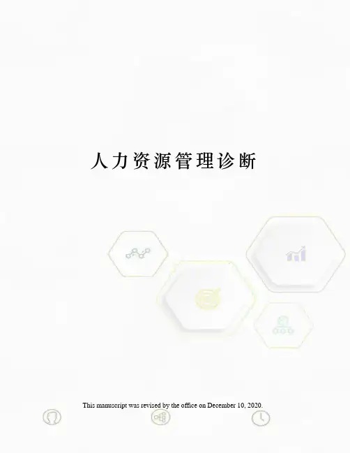 人力资源管理诊断