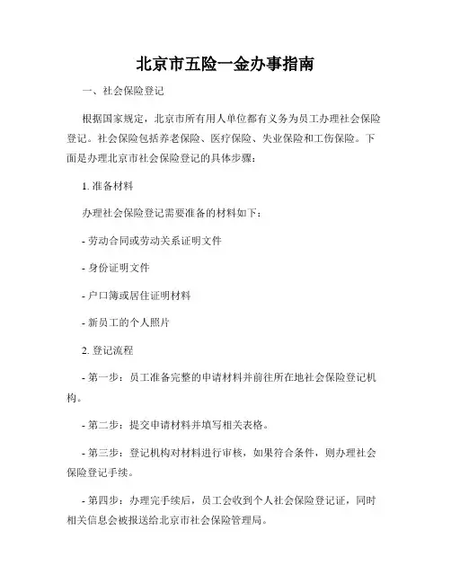 北京市五险一金办事指南